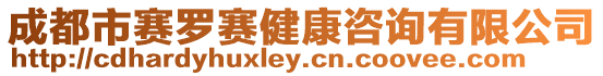 成都市賽羅賽健康咨詢有限公司