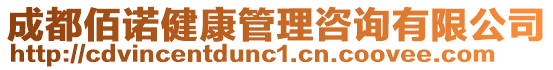 成都佰諾健康管理咨詢有限公司