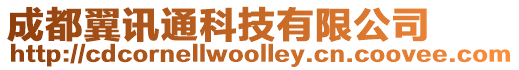 成都翼訊通科技有限公司