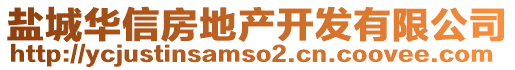 鹽城華信房地產(chǎn)開(kāi)發(fā)有限公司