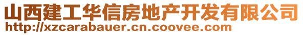 山西建工華信房地產(chǎn)開發(fā)有限公司