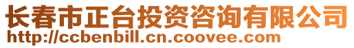 長春市正臺投資咨詢有限公司