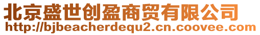 北京盛世創(chuàng)盈商貿(mào)有限公司