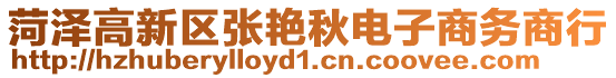 菏澤高新區(qū)張艷秋電子商務商行