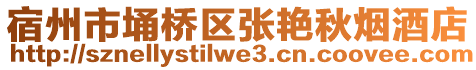 宿州市埇橋區(qū)張艷秋煙酒店