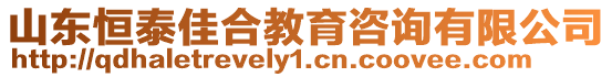 山東恒泰佳合教育咨詢有限公司