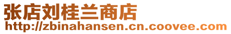 張店劉桂蘭商店