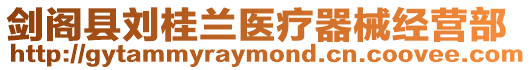劍閣縣劉桂蘭醫(yī)療器械經(jīng)營(yíng)部