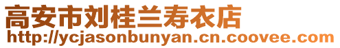 高安市劉桂蘭壽衣店