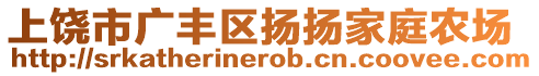 上饒市廣豐區(qū)揚(yáng)揚(yáng)家庭農(nóng)場