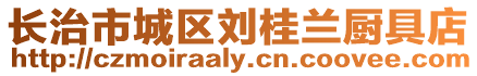 長(zhǎng)治市城區(qū)劉桂蘭廚具店