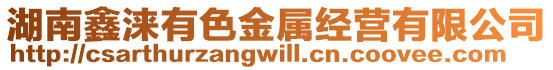 湖南鑫淶有色金屬經營有限公司