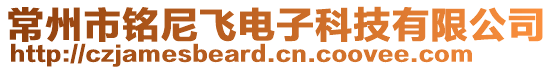 常州市銘尼飛電子科技有限公司