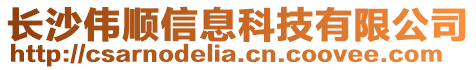 長沙偉順信息科技有限公司