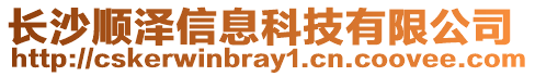 長沙順澤信息科技有限公司