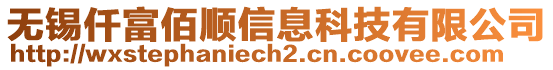 無錫仟富佰順信息科技有限公司