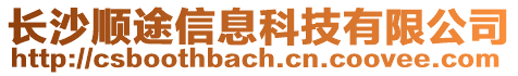 長沙順途信息科技有限公司