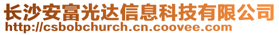 長沙安富光達信息科技有限公司