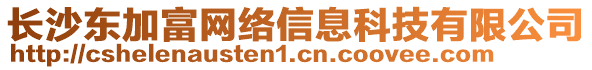 長沙東加富網(wǎng)絡信息科技有限公司