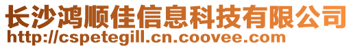 長沙鴻順佳信息科技有限公司