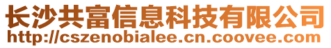 長(zhǎng)沙共富信息科技有限公司