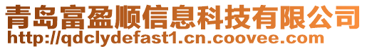 青島富盈順信息科技有限公司