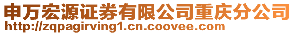 申萬宏源證券有限公司重慶分公司