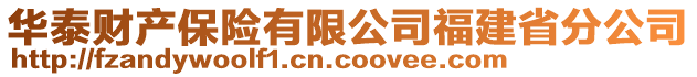 華泰財產保險有限公司福建省分公司