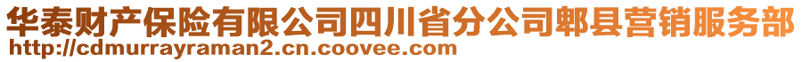 華泰財(cái)產(chǎn)保險(xiǎn)有限公司四川省分公司郫縣營(yíng)銷服務(wù)部