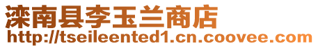 灤南縣李玉蘭商店