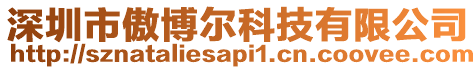 深圳市傲博爾科技有限公司