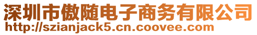 深圳市傲隨電子商務(wù)有限公司