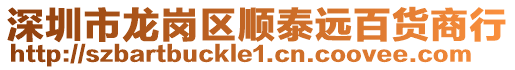 深圳市龍崗區順泰遠百貨商行
