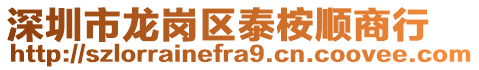 深圳市龍崗區(qū)泰桉順商行