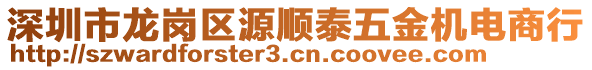 深圳市龍崗區源順泰五金機電商行