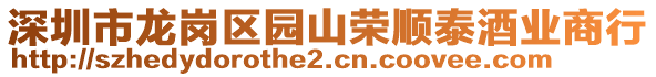 深圳市龍崗區(qū)園山榮順泰酒業(yè)商行