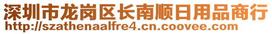 深圳市龍崗區(qū)長南順日用品商行