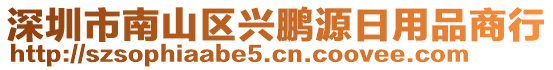 深圳市南山區(qū)興鵬源日用品商行