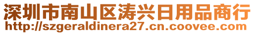 深圳市南山區(qū)濤興日用品商行