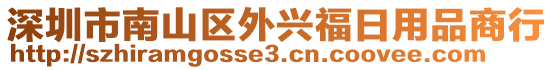 深圳市南山區(qū)外興福日用品商行