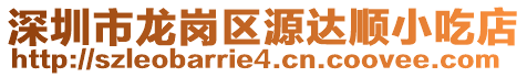 深圳市龍崗區(qū)源達(dá)順小吃店