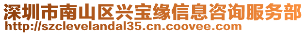 深圳市南山區(qū)興寶緣信息咨詢服務(wù)部