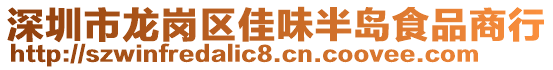 深圳市龍崗區(qū)佳味半島食品商行