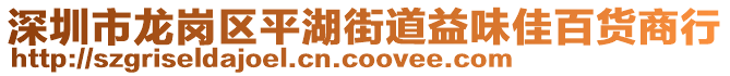 深圳市龍崗區(qū)平湖街道益味佳百貨商行