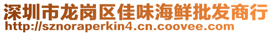 深圳市龍崗區(qū)佳味海鮮批發(fā)商行