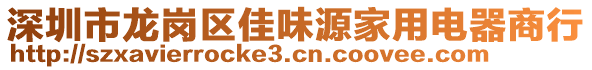 深圳市龍崗區(qū)佳味源家用電器商行