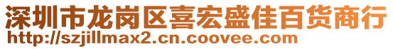 深圳市龍崗區(qū)喜宏盛佳百貨商行