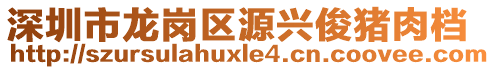 深圳市龍崗區(qū)源興俊豬肉檔