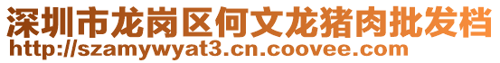 深圳市龍崗區(qū)何文龍豬肉批發(fā)檔