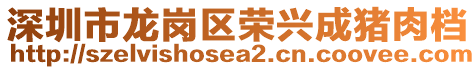 深圳市龍崗區(qū)榮興成豬肉檔